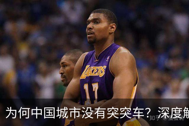 为何中国城市没有突突车？深度解析背后的交通真相