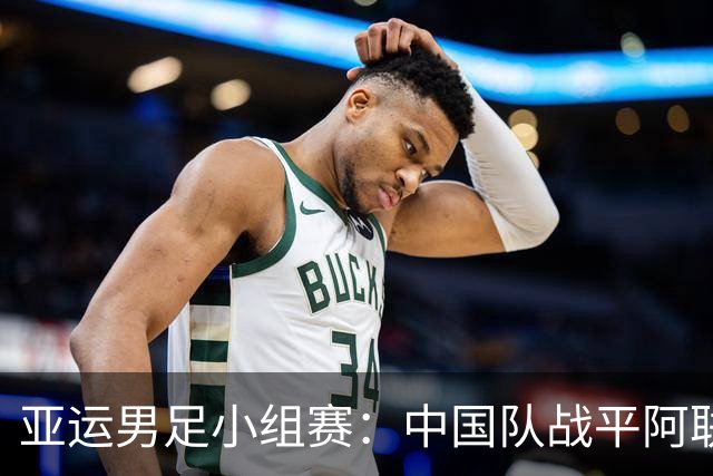 亚运男足小组赛：中国队战平阿联酋，锁定头名晋级八强