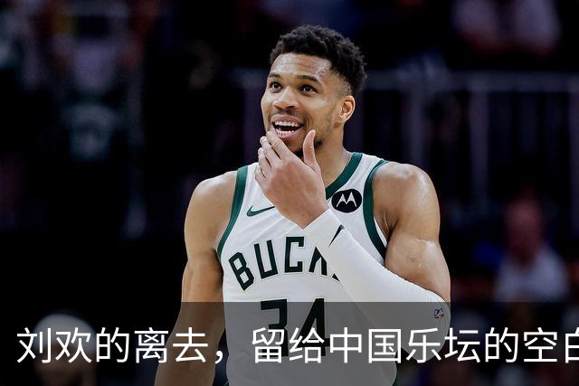 刘欢的离去，留给中国乐坛的空白