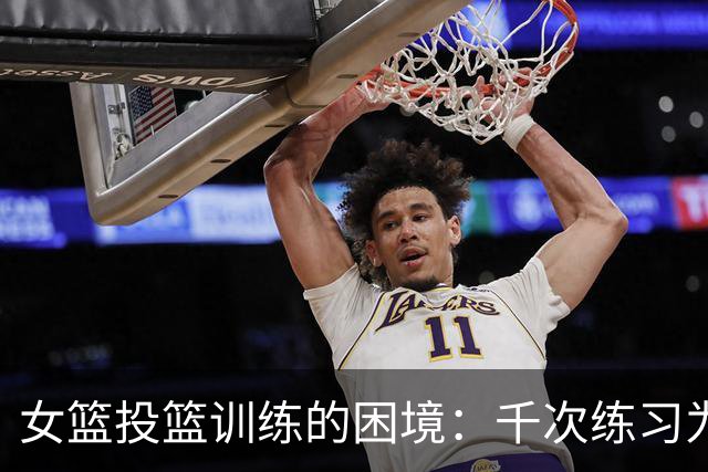 女篮投篮训练的困境：千次练习为何难以成效？