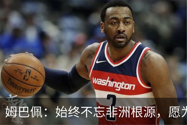 姆巴佩：始终不忘非洲根源，愿为非洲争金球奖