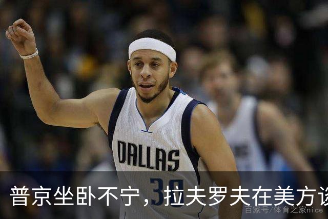 普京坐卧不宁，拉夫罗夫在美方谈判中寻求突破