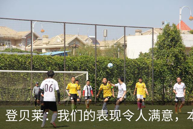 登贝莱：我们的表现令人满意，本可再增添进球