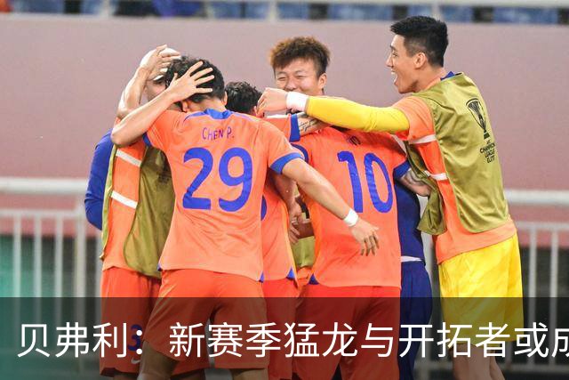贝弗利：新赛季猛龙与开拓者或成黑马之势，季后赛有望逆袭强队