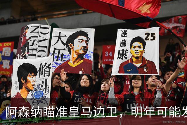 阿森纳瞄准皇马边卫，明年可能发起引援攻势