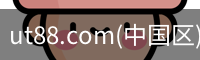 ut88.com(中国区)-官网